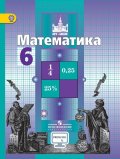 Гдз и решебник Математика 6 класс Никольский, Потапов, Решетников - Учебник