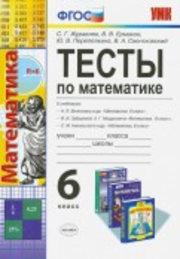 Гдз и решебник Математика 6 класс Журавлев, Ермаков - Тесты