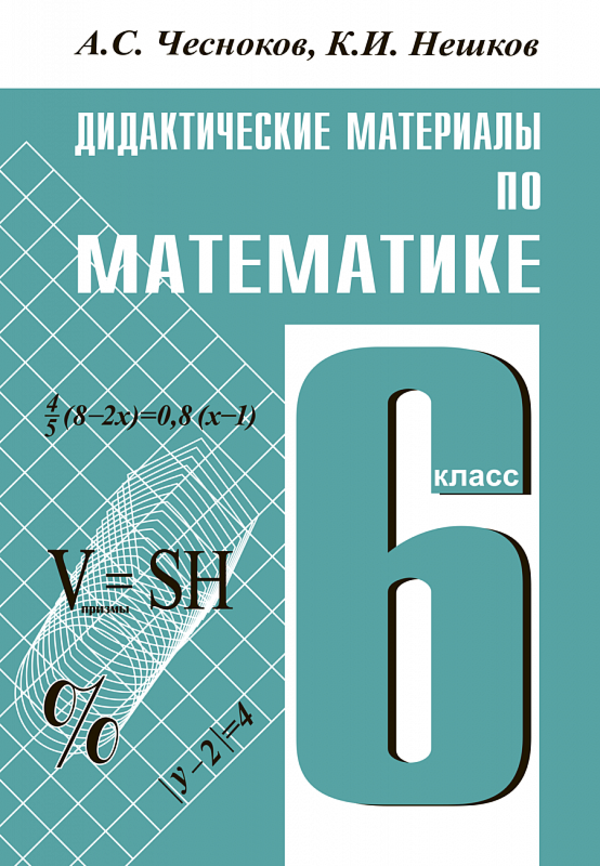 Гдз и решебник Математика 6 класс Чесноков, Нешков - Дидактические материалы