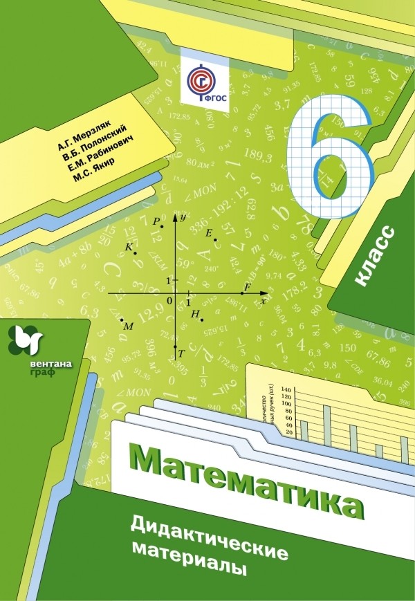 Гдз и решебник Математика 6 класс Мерзляк, Полонский, Рабинович - Дидактические материалы
