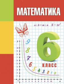 Гдз и решебник Математика 6 класс Герасимов, Пирютко - Учебник
