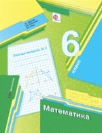 Гдз и решебник Математика 6 класс Мерзляк, Полонский, Якир - Рабочая тетрадь