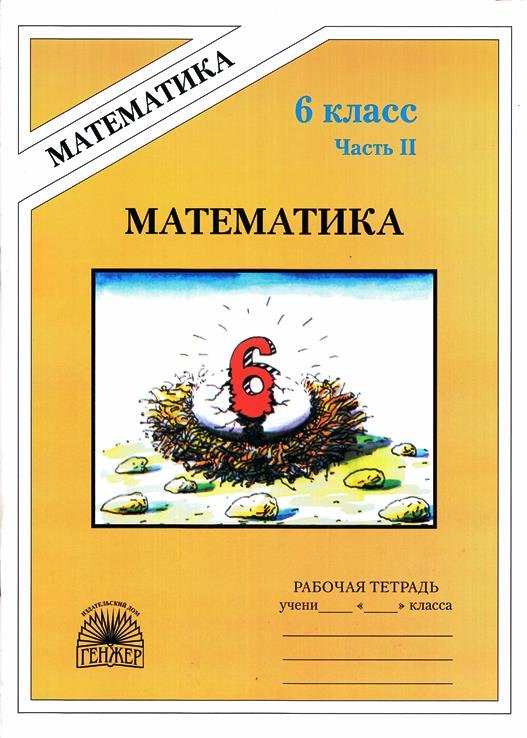 Гдз и решебник Математика 6 класс Рудницкая, Миндюк - Рабочая тетрадь