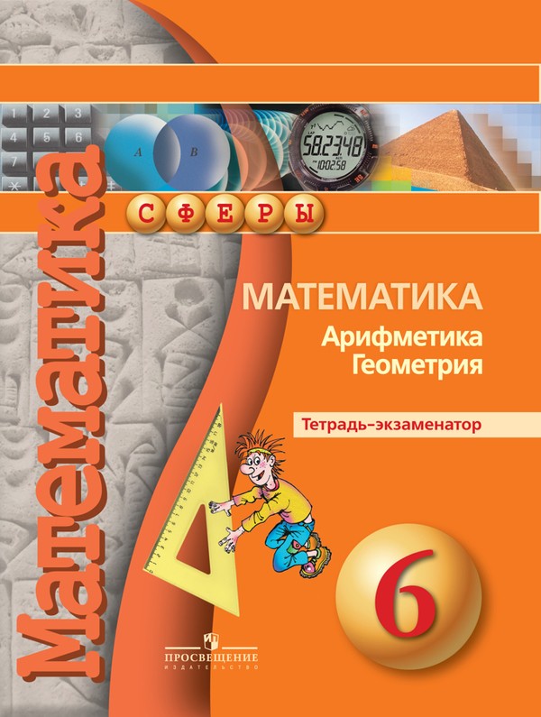 Гдз и решебник Математика 6 класс Кузнецова - Тетрадь-экзаменатор