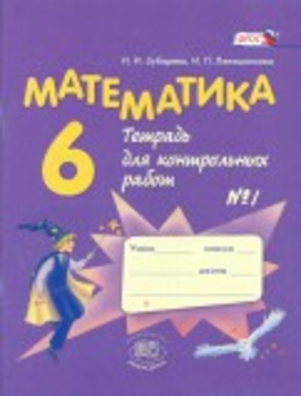 Гдз и решебник Математика 6 класс Зубарева, Лепешонкова - Тетрадь для к/р