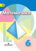 Гдз и решебник Математика 6 класс Дорофеев, Шарыгин - Учебник