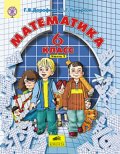 Гдз и решебник Математика 6 класс Дорофеев, Петерсон - Учебник