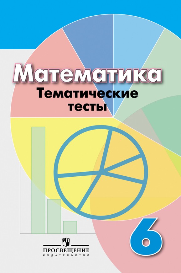 Гдз и решебник Математика 6 класс Кузнецова - Тесты