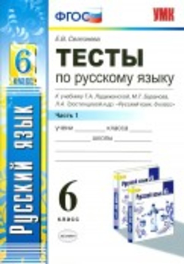Гдз и решебник Русский язык 6 класс Селезнева - Тесты