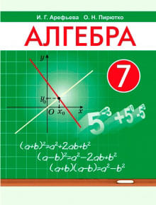 ГДЗ решебник по алгебре 7 класс Арефьева, Пирютко учебник Народная асвета