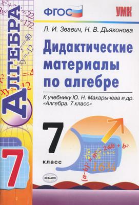 ГДЗ: Алгебра 7 класс Звавич, Дьяконова - Дидактические материалы