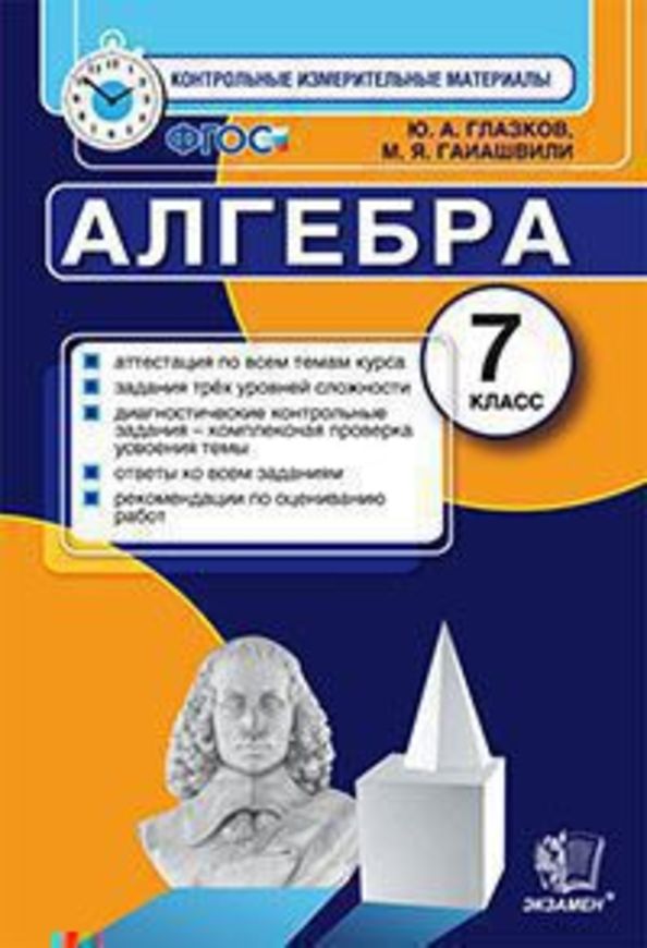 Гдз и решебник Алгебра 7 класс Глазков, Гаиашвили - КИМ