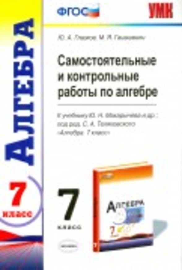 Гдз и решебник Алгебра 7 класс Глазков, Гаиашвили - Самостоятельные и контрольные работы