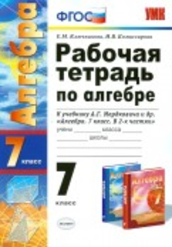 Гдз и решебник Алгебра 7 класс Ключникова, Комиссарова - Рабочая тетрадь