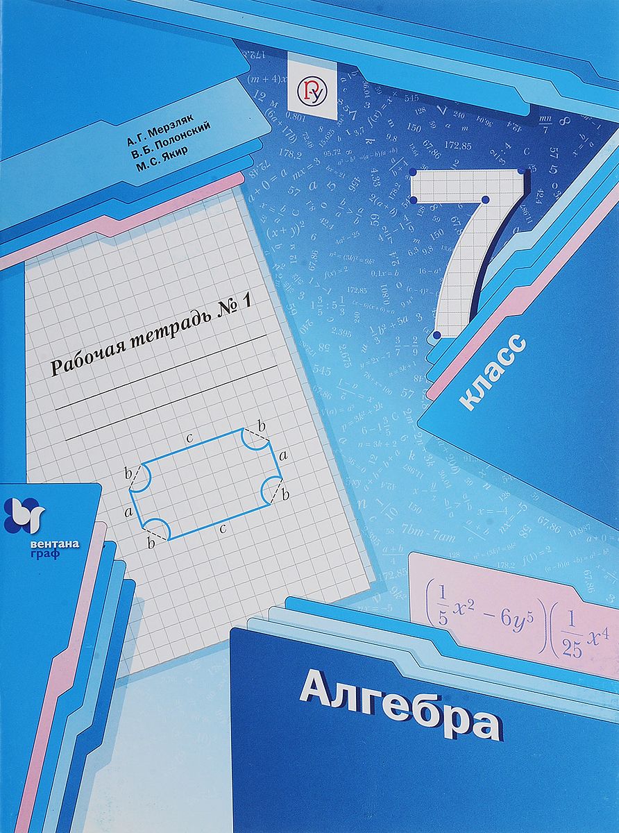 Гдз и решебник Алгебра 7 класс Мерзляк, Полонский, Якир - Рабочая тетрадь