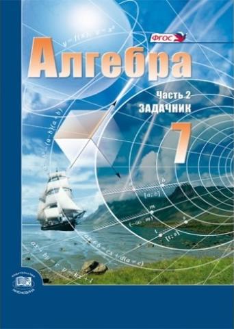 ГДЗ решебник по алгебре 7 класс Мордкович, Александрова, Мишустина учебник Мнемозина