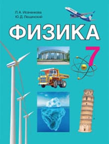 Гдз и решебник Физика 7 класс Исаченкова, Лещинский - Учебник