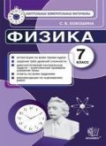 Гдз и решебник Физика 7 класс Бобошина - КИМ