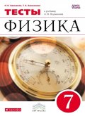 ГДЗ Физика 7 класс Ханнанов - Тесты к учебнику Перышкина