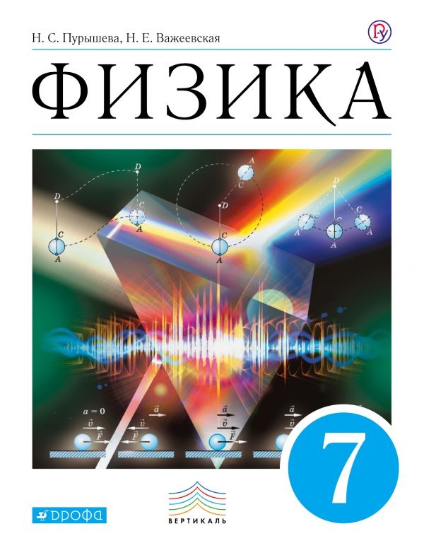ГДЗ решебник по физике 7 класс Пурышева, Важеевская учебник Дрофа