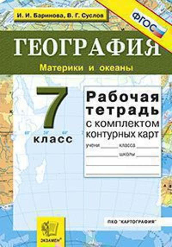 Гдз и решебник География 7 класс Баринова, Суслов - Рабочая тетрадь