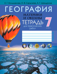 Гдз и решебник География 7 класс Кольмакова, Шандроха, Сарычева - Рабочая тетрадь
