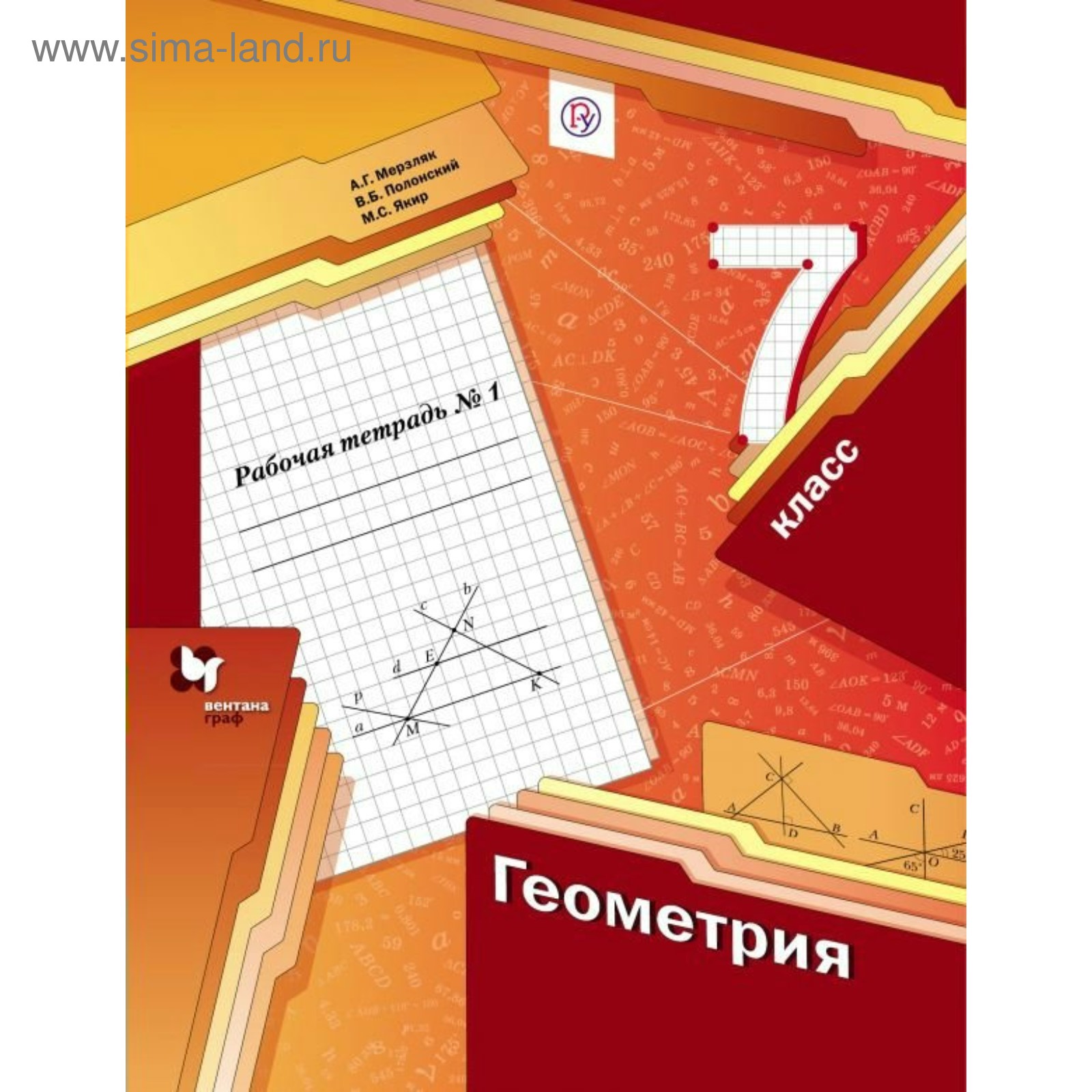 Гдз и решебник Геометрия 7 класс Мерзляк, Полонский, Якир - Рабочая тетрадь