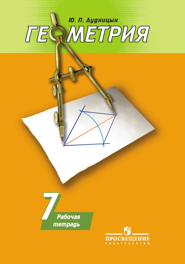 Гдз и решебник Геометрия 7 класс Дудницын - Рабочая тетрадь