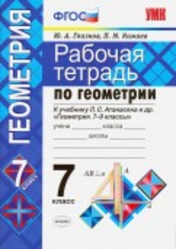 Гдз и решебник Геометрия 7 класс Глазков, Камаев - Рабочая тетрадь
