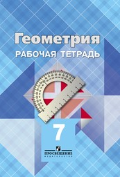 Гдз и решебник Геометрия 7 класс Атанасян, Бутузов, Глазков - Рабочая тетрадь