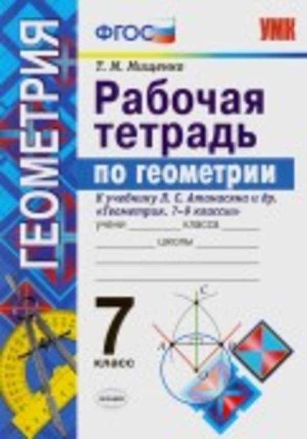 Гдз и решебник Геометрия 7 класс Мищенко - Рабочая тетрадь