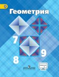 Гдз и решебник Геометрия 7-9 класс Атанасян - Учебник