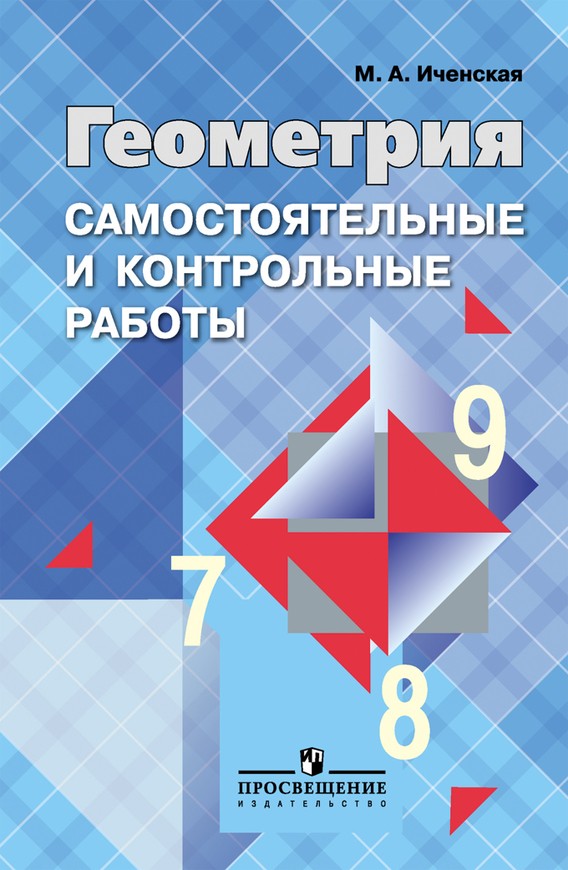 Гдз и решебник Геометрия 7-9 класс Иченская, Атанасян - Самостоятельные и контрольные работы