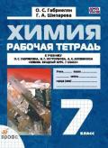 Гдз и решебник Химия 7 класс Габриелян, Шипарева - Рабочая тетрадь Гдз и решебник Химия 7 класс Габриелян, Шипарева - Рабочая тетрадь
