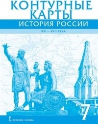 ГДЗ решебник по истории 7 класс Лукин контурная карта Русское слово