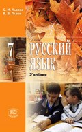 Гдз и решебник Русский язык 7 класс Львова, Львов - Учебник