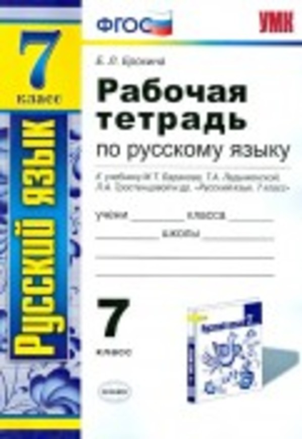 Гдз и решебник Русский язык 7 класс Ерохина - Рабочая тетрадь