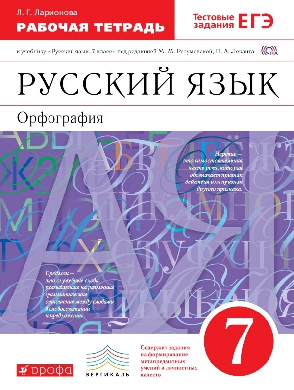 Гдз и решебник Русский язык 7 класс Ларионова - Рабочая тетрадь
