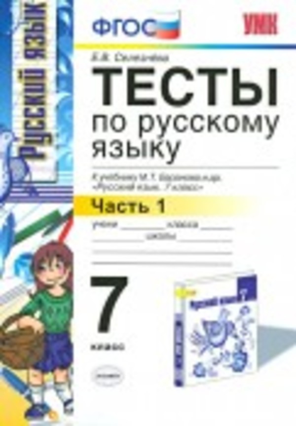 Гдз и решебник Русский язык 7 класс Селезнева - Тесты