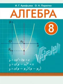 Гдз и решебник Алгебра 8 класс Арефьева, Пирютко - Учебник