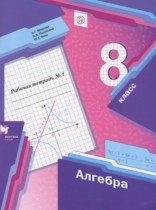 ГДЗ решебник по алгебре 8 класс Мерзляк,  Полонский,  Якир рабочая тетрадь Вентана-Граф
