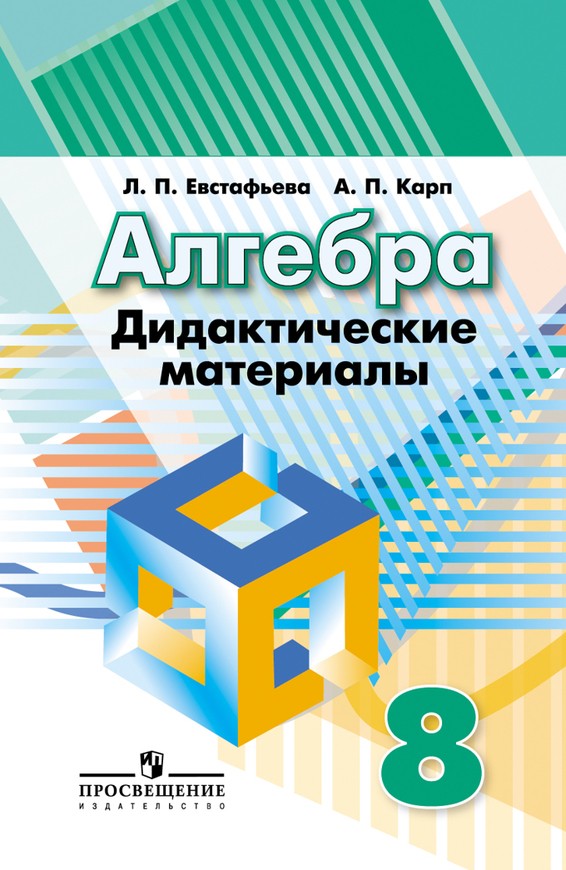 ГДЗ решебник по алгебре 8 класс Евстафьева, Карп дидактические материалы Просвещение