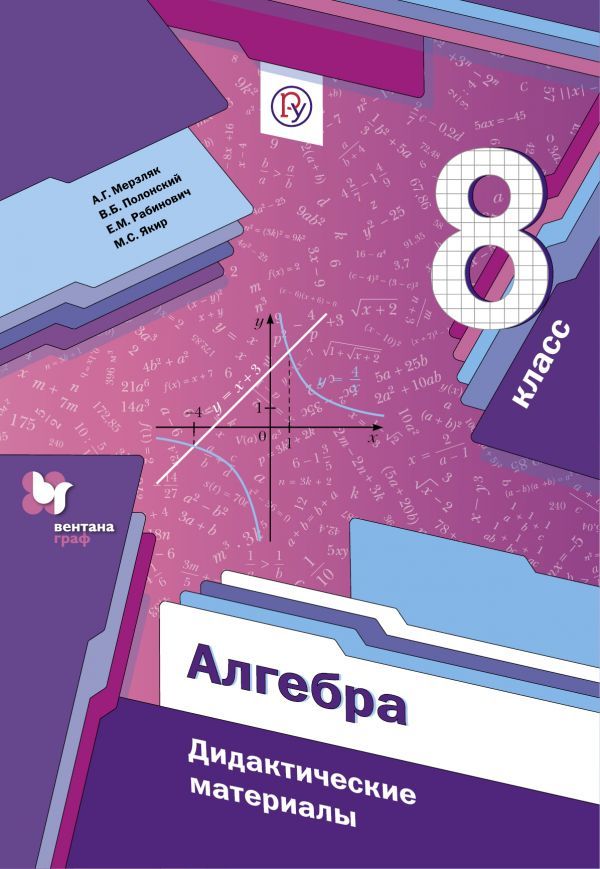 Гдз и решебник Алгебра 8 класс Мерзляк, Полонский, Рабинович - Дидактические материалы