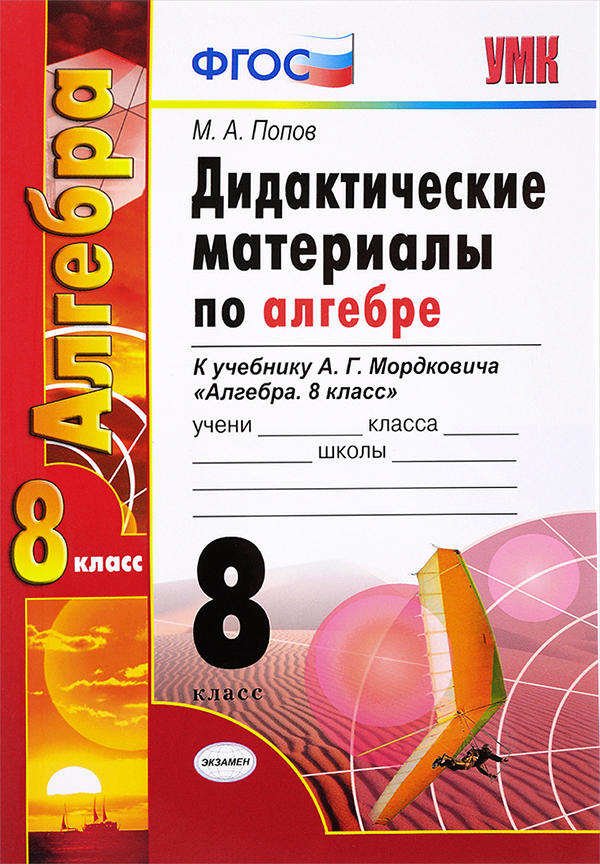 Гдз и решебник Алгебра 8 класс Попов - Дидактические материалы