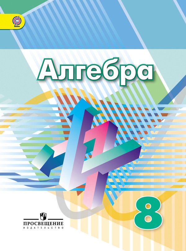 Гдз и решебник Алгебра 8 класс Дорофеев, Суворова - Учебник