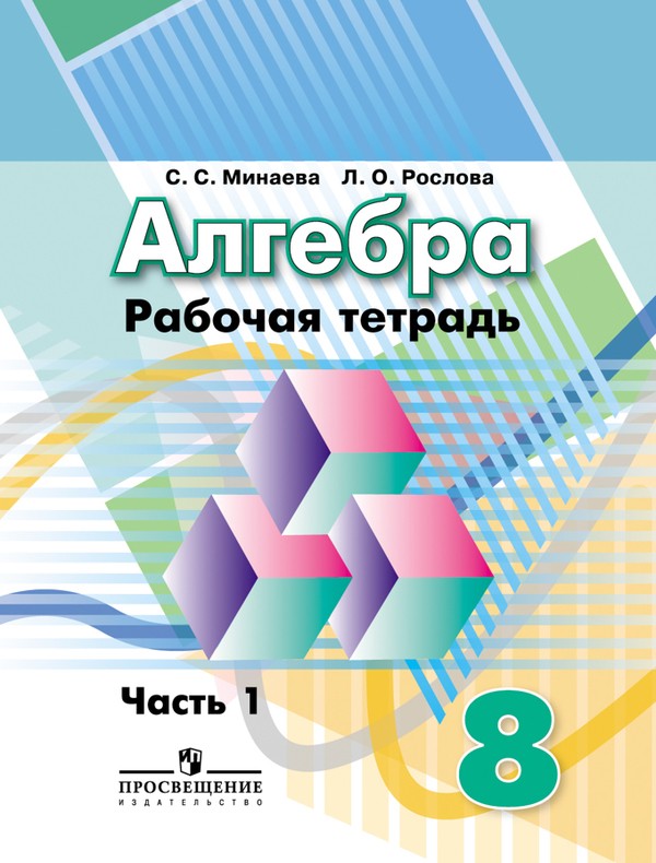 Гдз и решебник Алгебра 8 класс Минаева, Рослова - Рабочая тетрадь