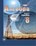 Гдз и решебник Алгебра 8 класс Мордкович, Александрова, Мишустина - Учебник