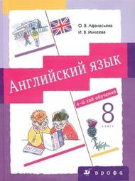 English Михеева 8 класс Рабочая тетрадь - Афанасьева, Михеева