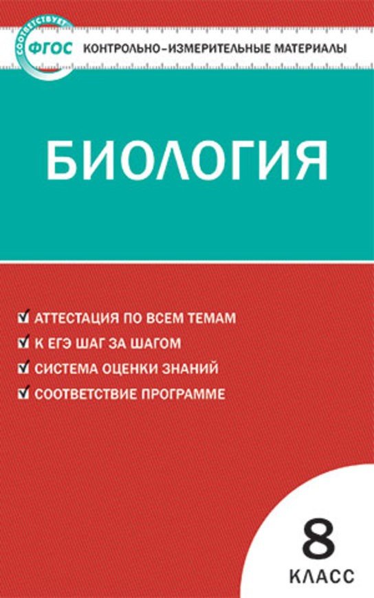 Гдз и решебник Биология 8 класс Богданов - КИМ