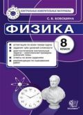 Гдз и решебник Физика 8 класс Бобошина - КИМ